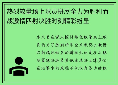 热烈较量场上球员拼尽全力为胜利而战激情四射决胜时刻精彩纷呈