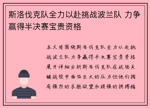 斯洛伐克队全力以赴挑战波兰队 力争赢得半决赛宝贵资格