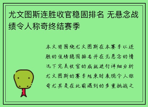 尤文图斯连胜收官稳固排名 无悬念战绩令人称奇终结赛季