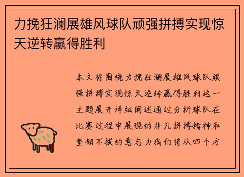 力挽狂澜展雄风球队顽强拼搏实现惊天逆转赢得胜利