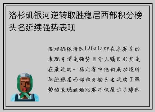 洛杉矶银河逆转取胜稳居西部积分榜头名延续强势表现