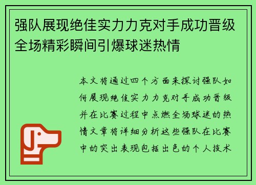 强队展现绝佳实力力克对手成功晋级全场精彩瞬间引爆球迷热情