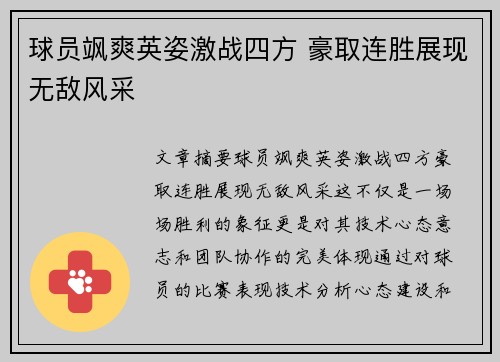 球员飒爽英姿激战四方 豪取连胜展现无敌风采