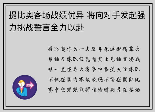 提比奥客场战绩优异 将向对手发起强力挑战誓言全力以赴