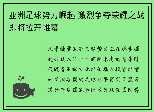 亚洲足球势力崛起 激烈争夺荣耀之战即将拉开帷幕