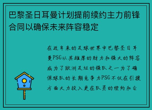 巴黎圣日耳曼计划提前续约主力前锋合同以确保未来阵容稳定