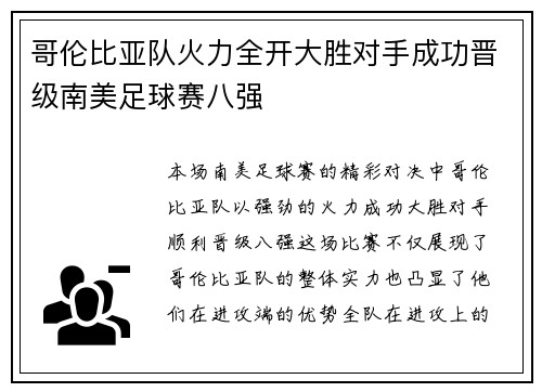 哥伦比亚队火力全开大胜对手成功晋级南美足球赛八强