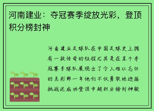 河南建业：夺冠赛季绽放光彩，登顶积分榜封神
