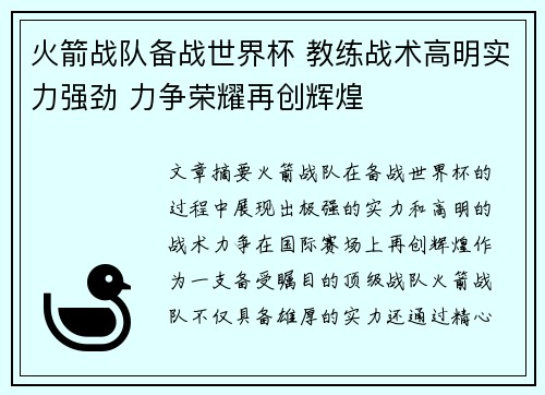 火箭战队备战世界杯 教练战术高明实力强劲 力争荣耀再创辉煌