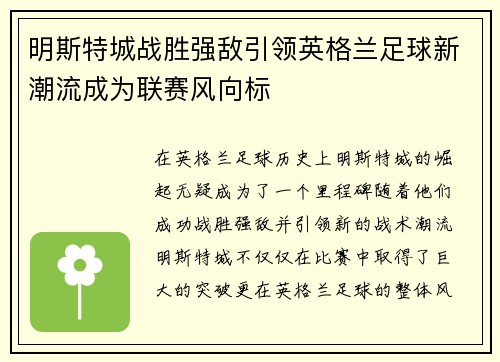 明斯特城战胜强敌引领英格兰足球新潮流成为联赛风向标