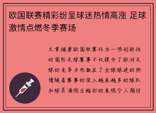 欧国联赛精彩纷呈球迷热情高涨 足球激情点燃冬季赛场
