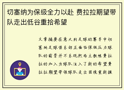 切塞纳为保级全力以赴 费拉拉期望带队走出低谷重拾希望