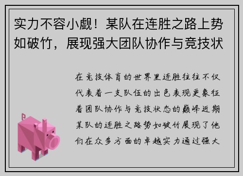 实力不容小觑！某队在连胜之路上势如破竹，展现强大团队协作与竞技状态