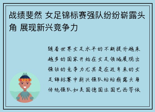 战绩斐然 女足锦标赛强队纷纷崭露头角 展现新兴竞争力