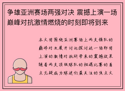 争雄亚洲赛场两强对决 震撼上演一场巅峰对抗激情燃烧的时刻即将到来