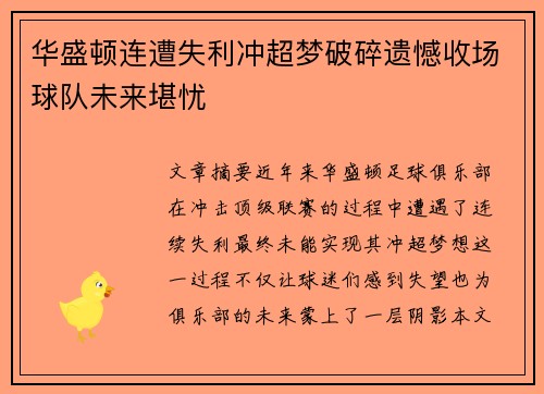 华盛顿连遭失利冲超梦破碎遗憾收场球队未来堪忧