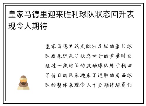 皇家马德里迎来胜利球队状态回升表现令人期待