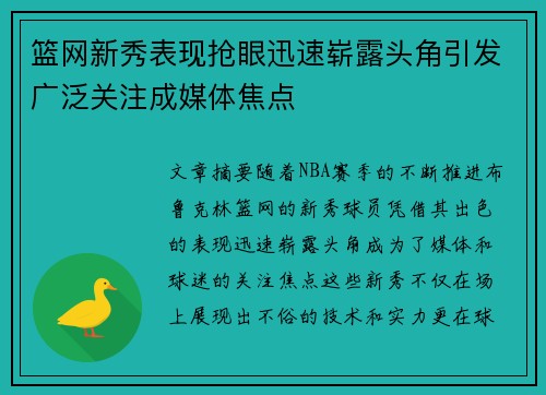 篮网新秀表现抢眼迅速崭露头角引发广泛关注成媒体焦点