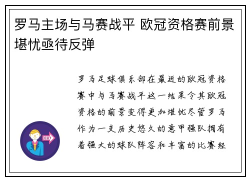 罗马主场与马赛战平 欧冠资格赛前景堪忧亟待反弹
