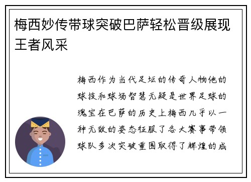 梅西妙传带球突破巴萨轻松晋级展现王者风采
