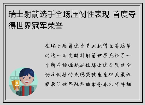 瑞士射箭选手全场压倒性表现 首度夺得世界冠军荣誉