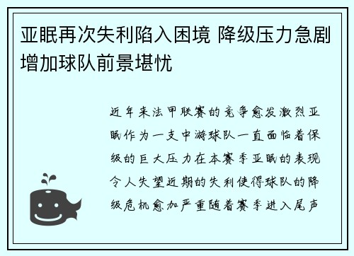 亚眠再次失利陷入困境 降级压力急剧增加球队前景堪忧