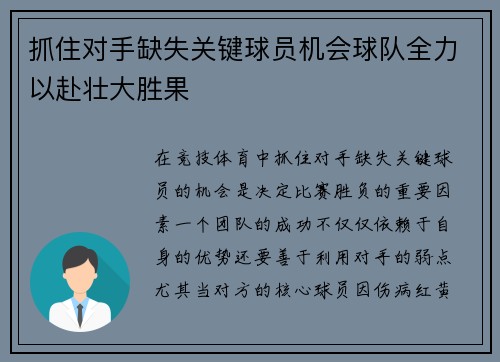 抓住对手缺失关键球员机会球队全力以赴壮大胜果