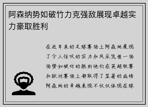 阿森纳势如破竹力克强敌展现卓越实力豪取胜利