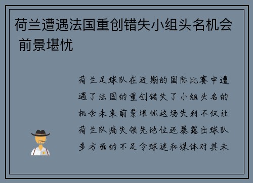 荷兰遭遇法国重创错失小组头名机会 前景堪忧