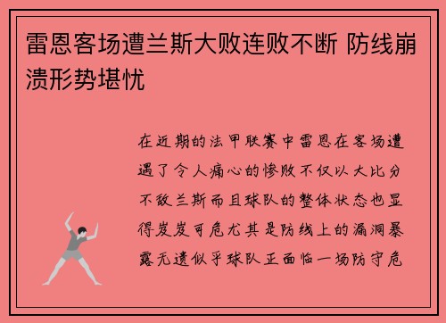 雷恩客场遭兰斯大败连败不断 防线崩溃形势堪忧