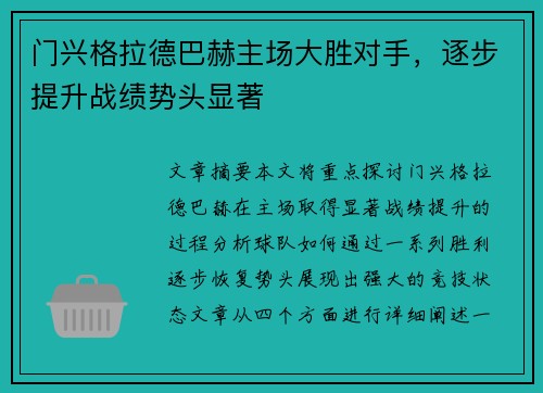门兴格拉德巴赫主场大胜对手，逐步提升战绩势头显著