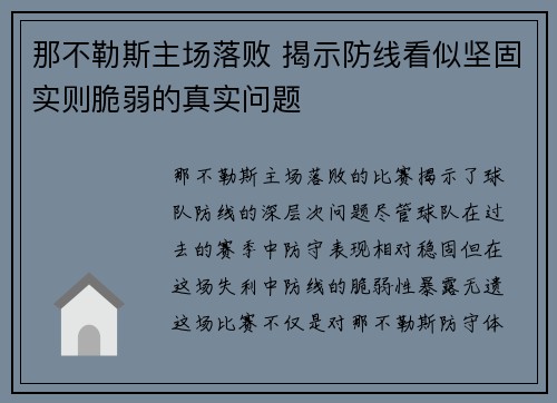 那不勒斯主场落败 揭示防线看似坚固实则脆弱的真实问题