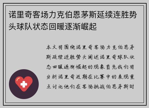 诺里奇客场力克伯恩茅斯延续连胜势头球队状态回暖逐渐崛起