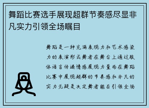 舞蹈比赛选手展现超群节奏感尽显非凡实力引领全场瞩目