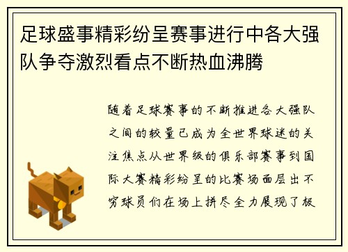 足球盛事精彩纷呈赛事进行中各大强队争夺激烈看点不断热血沸腾