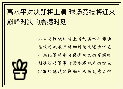 高水平对决即将上演 球场竞技将迎来巅峰对决的震撼时刻