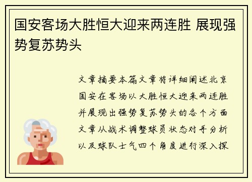 国安客场大胜恒大迎来两连胜 展现强势复苏势头
