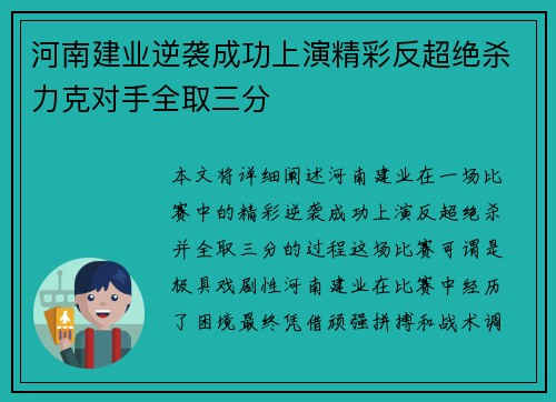 河南建业逆袭成功上演精彩反超绝杀力克对手全取三分