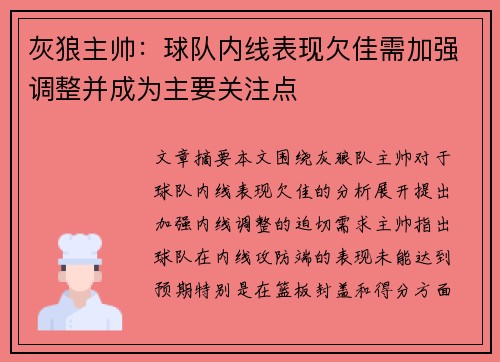 灰狼主帅：球队内线表现欠佳需加强调整并成为主要关注点