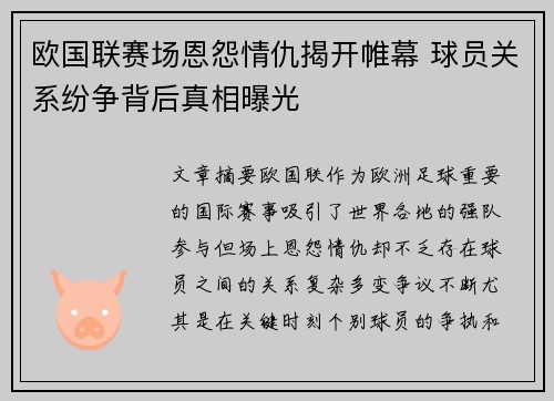 欧国联赛场恩怨情仇揭开帷幕 球员关系纷争背后真相曝光