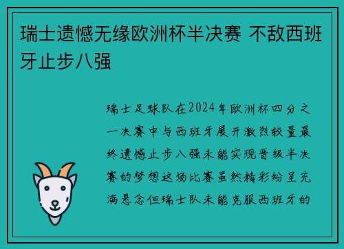 瑞士遗憾无缘欧洲杯半决赛 不敌西班牙止步八强