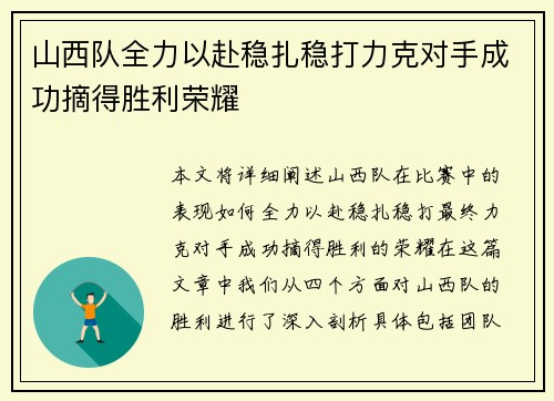 山西队全力以赴稳扎稳打力克对手成功摘得胜利荣耀