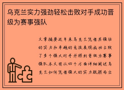 乌克兰实力强劲轻松击败对手成功晋级为赛事强队