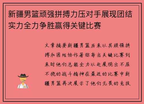 新疆男篮顽强拼搏力压对手展现团结实力全力争胜赢得关键比赛