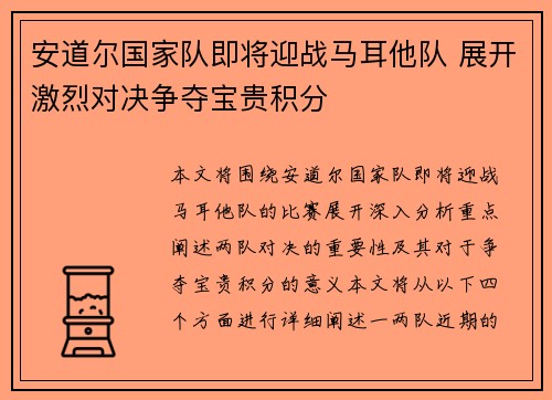安道尔国家队即将迎战马耳他队 展开激烈对决争夺宝贵积分