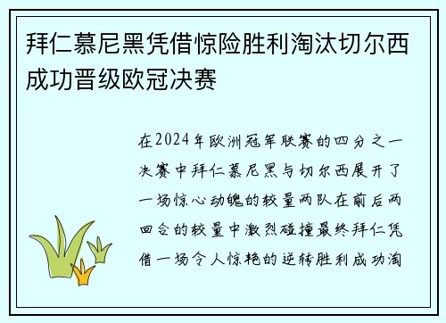 拜仁慕尼黑凭借惊险胜利淘汰切尔西成功晋级欧冠决赛