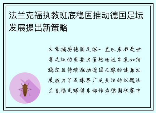 法兰克福执教班底稳固推动德国足坛发展提出新策略