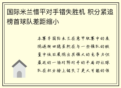 国际米兰惜平对手错失胜机 积分紧追榜首球队差距缩小