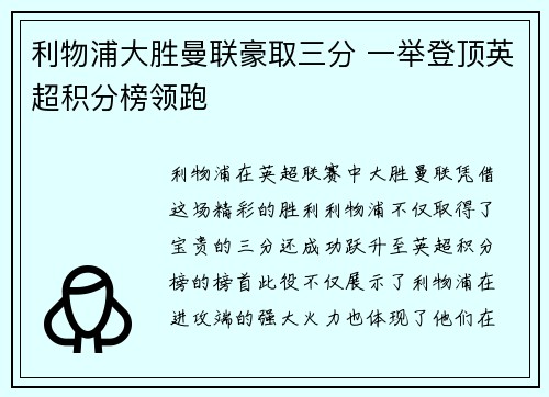 利物浦大胜曼联豪取三分 一举登顶英超积分榜领跑