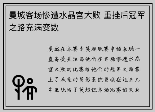曼城客场惨遭水晶宫大败 重挫后冠军之路充满变数